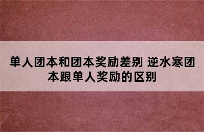 单人团本和团本奖励差别 逆水寒团本跟单人奖励的区别